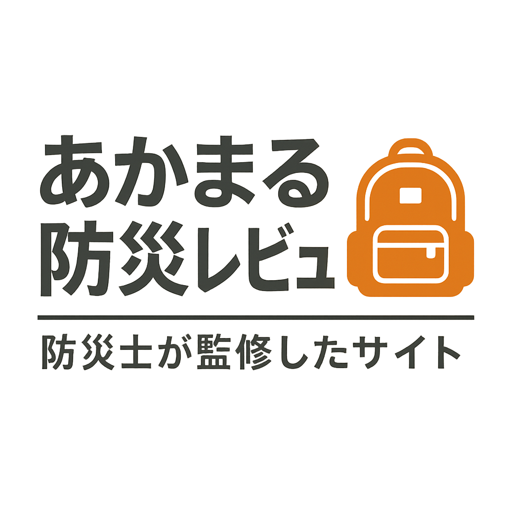 あかまる防災セットのレビュー｜防災士が監修した44点の中身とは？